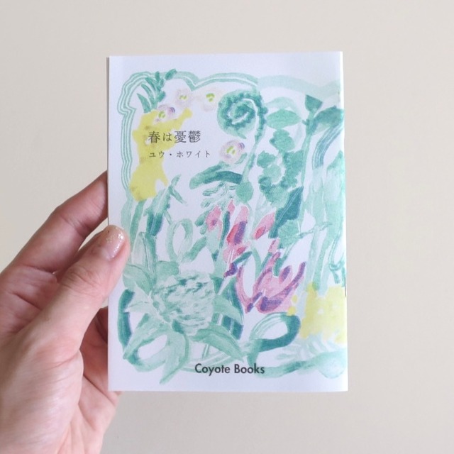 エッセイ本「春は憂鬱」