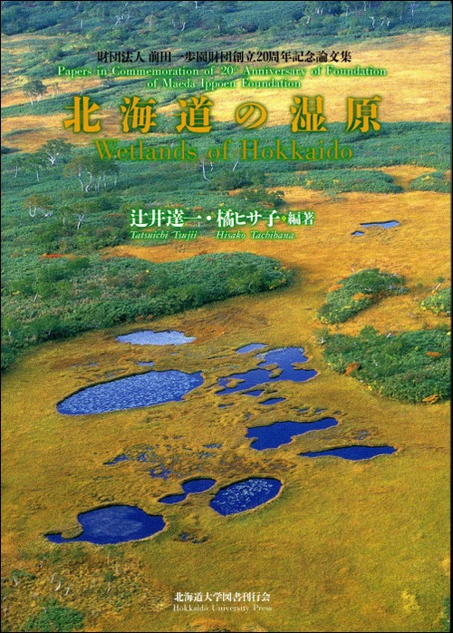 論文集・北海道の湿原ー財団法人前田一歩園財団創立20周年記念論文集