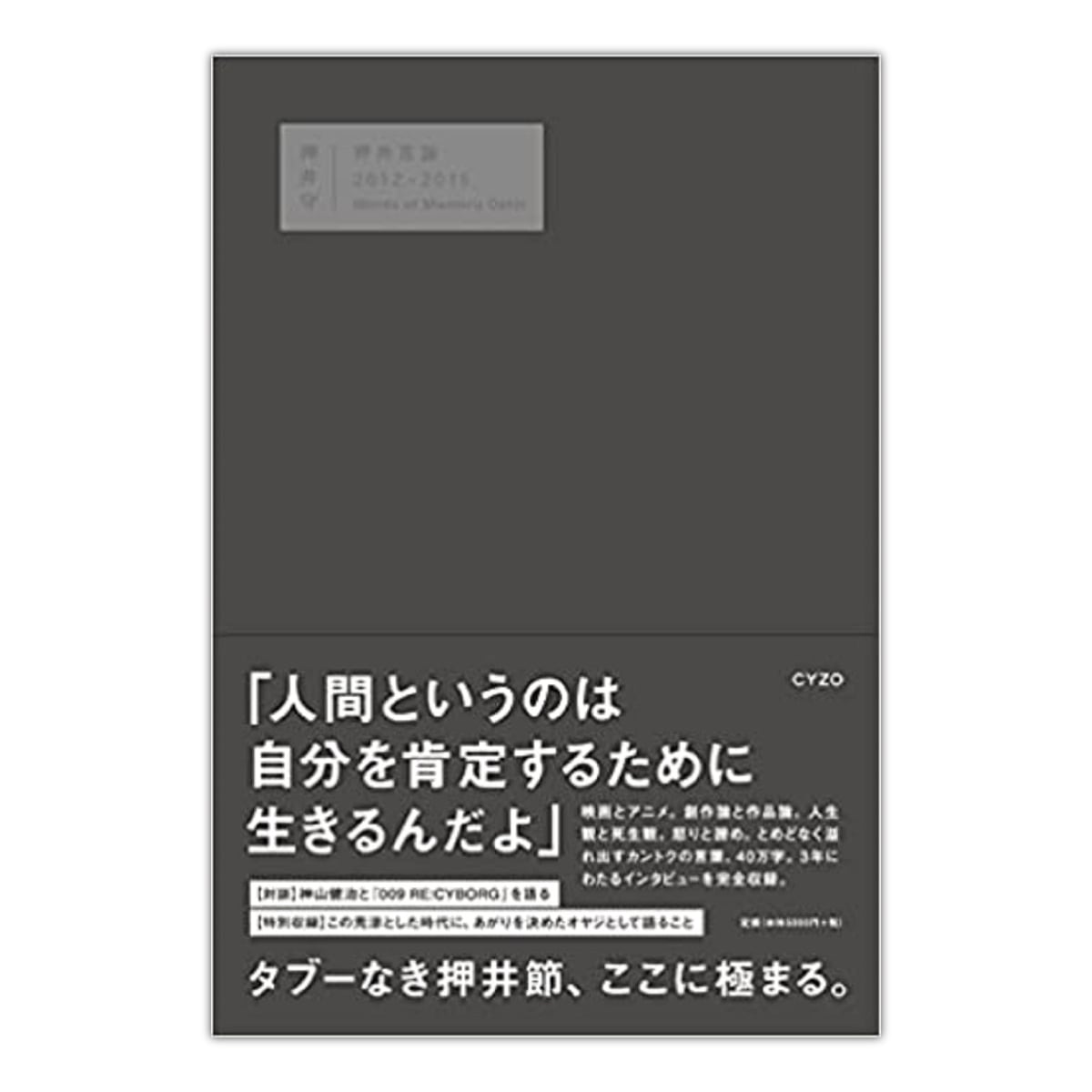 【在庫限り！】押井言論 2012-2015／押井 守