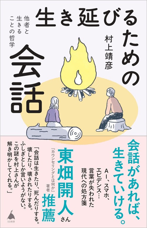 『生き延びるための会話 他者と生きることの哲学』 村上靖彦