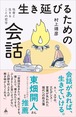 『生き延びるための会話 他者と生きることの哲学』 村上靖彦