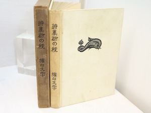 詩集　砂の枕　/　堀口大學　長谷川潔版画装　[31347]