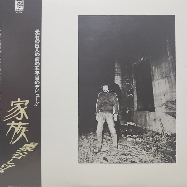 泉谷しげる / 家族 [FLL-4003] - 画像1