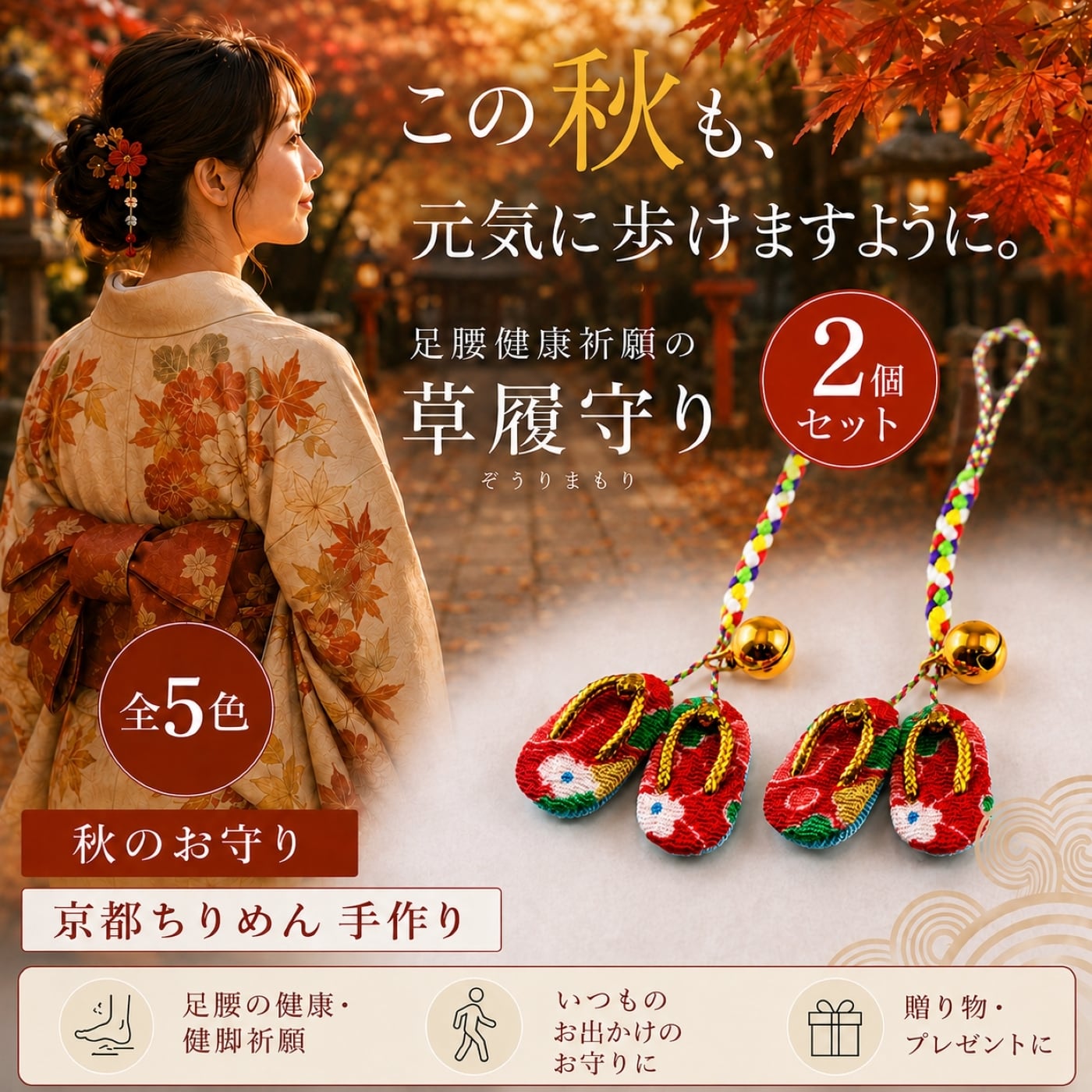 健脚草履御守 2個セット