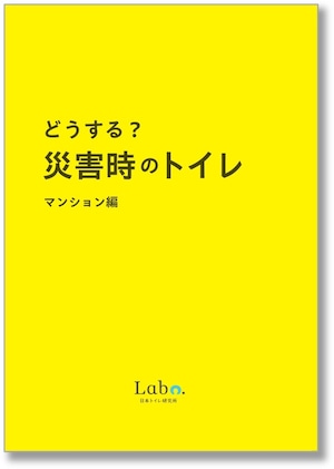 【30冊以下のご注文】どうする？災害時のトイレ（マンション編）