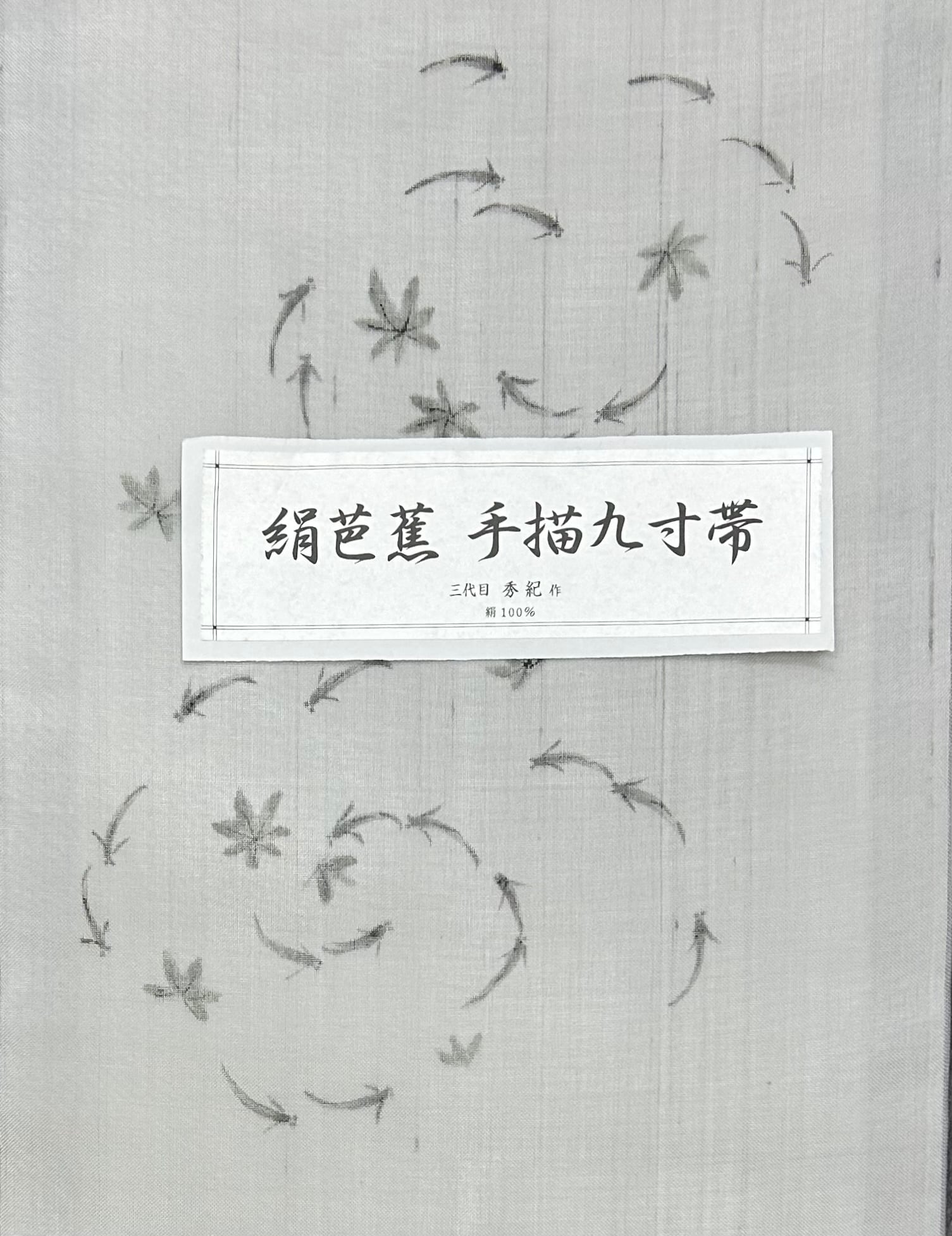 夏帯 名古屋帯 メダカ 絹芭蕉 手描九寸帯 三代目 秀紀作 落款 反端つき