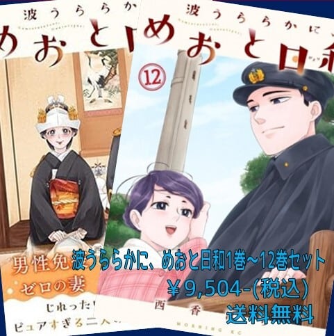 波うららかに、めおと日和セット（1～12巻セット） | 宮脇書店