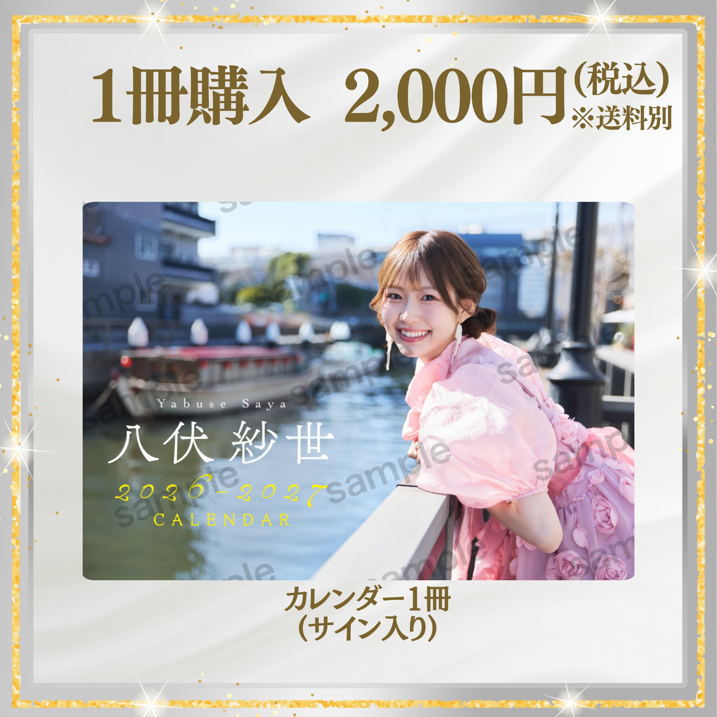 【カレンダー1冊購入】八伏紗世「2026-27カレンダー」 【AIPB-0104】