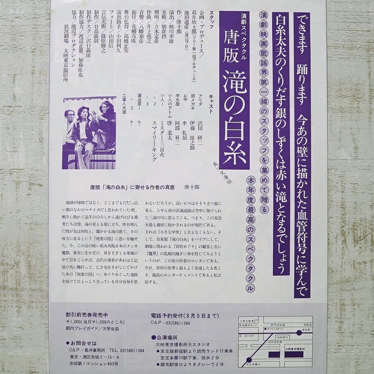 演劇スペクタル「唐版 滝の白糸」フライヤー 主演・沢田研二/李礼仙