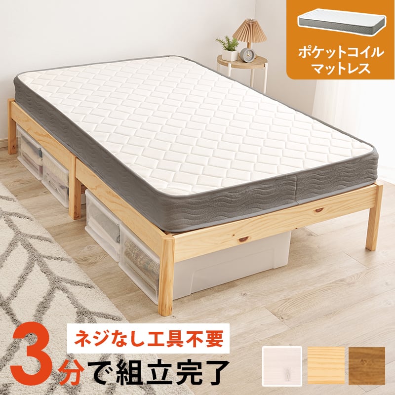 【組立式】耐荷重200kg セミダブルベッド すのこフレーム ポケットコイルマットレスセット 3色展開 一人暮らし ワンルーム 幅122.5cm