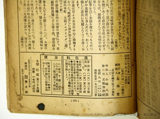 雑誌)文藝春秋 芥川龍之介追悼号 第5年第9号 昭和2年9月特別号 / 菊池