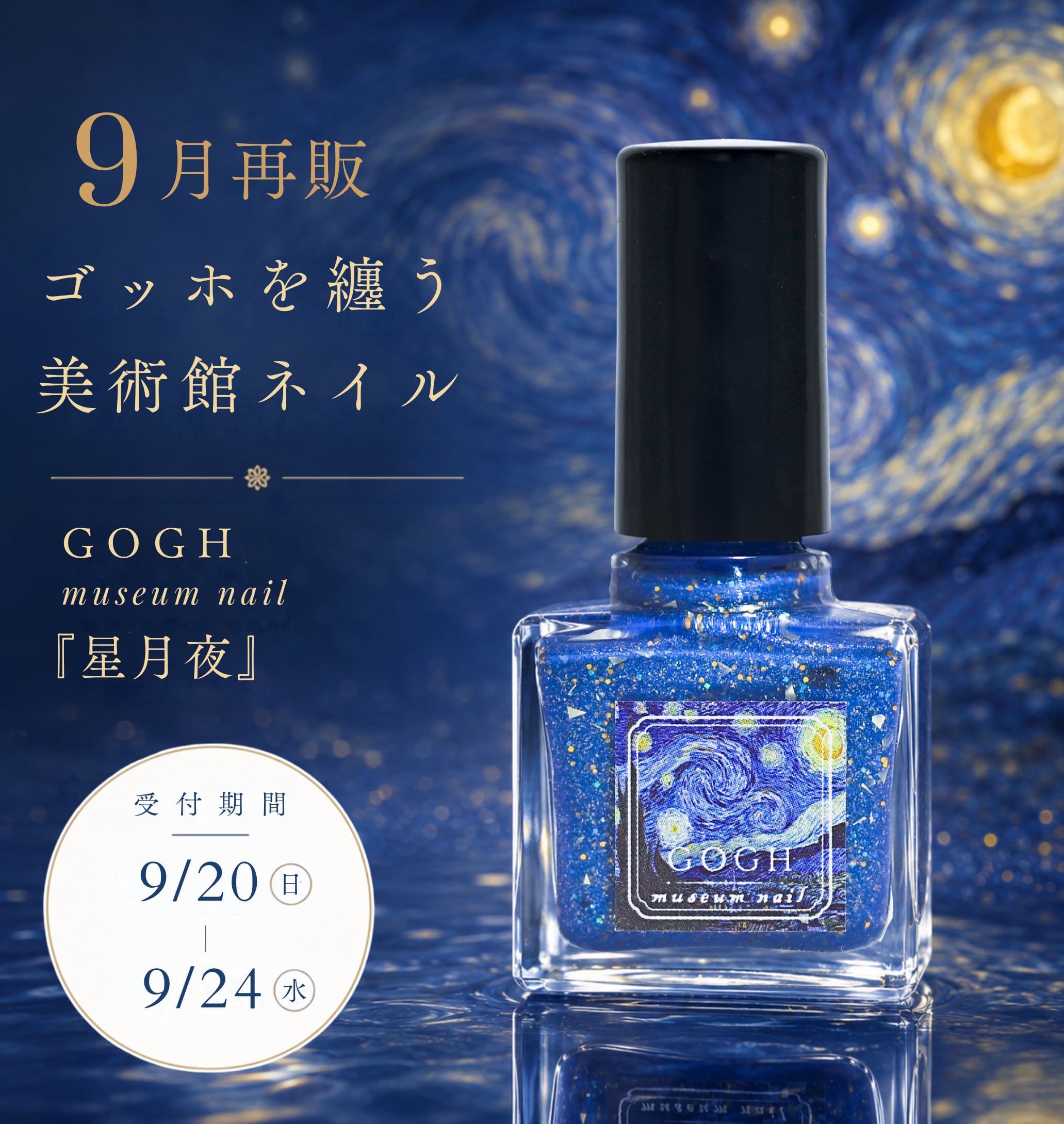 9月再販】『星月夜』ゴッホを纏う 美術館ネイル 国産水性マニキュア