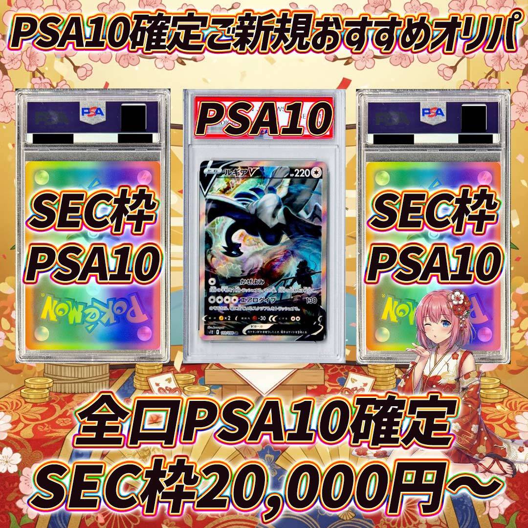 全12口 ポケモンカードPSA10確定オリパくじ【ご新規様おすすめSEC枠も