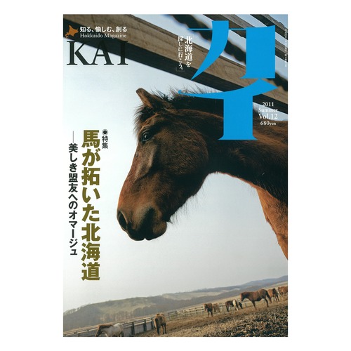 『カイ』Vol.12　特集「馬が拓いた北海道－美しき盟友へのオマージュ」