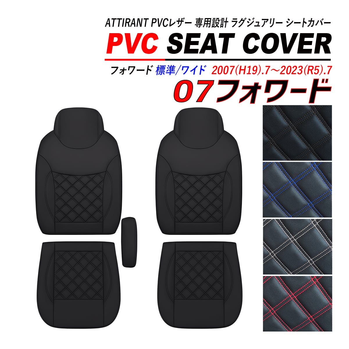 07 フォワード 標準/ワイド シートカバー PVC レザー 運転席 / 助手席