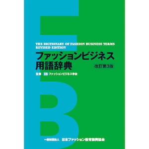 ファッションビジネス用語辞典 改訂第3版