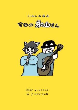 『今日の永山さん』(A5サイズ/オールカラー全64P) 【早期購入特典あり ※数量達し次第終了】