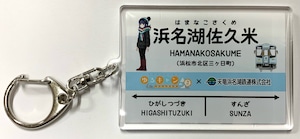 ゆるキャン△×天竜浜名湖鉄道　アクリルキーホルダー　浜名湖佐久米駅