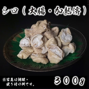 シロ(大腸・加熱済)300g