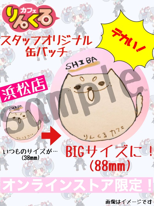■浜松【数量限定！ビッグ缶バッチ】浜松店オリジナルビッグ缶バッチ