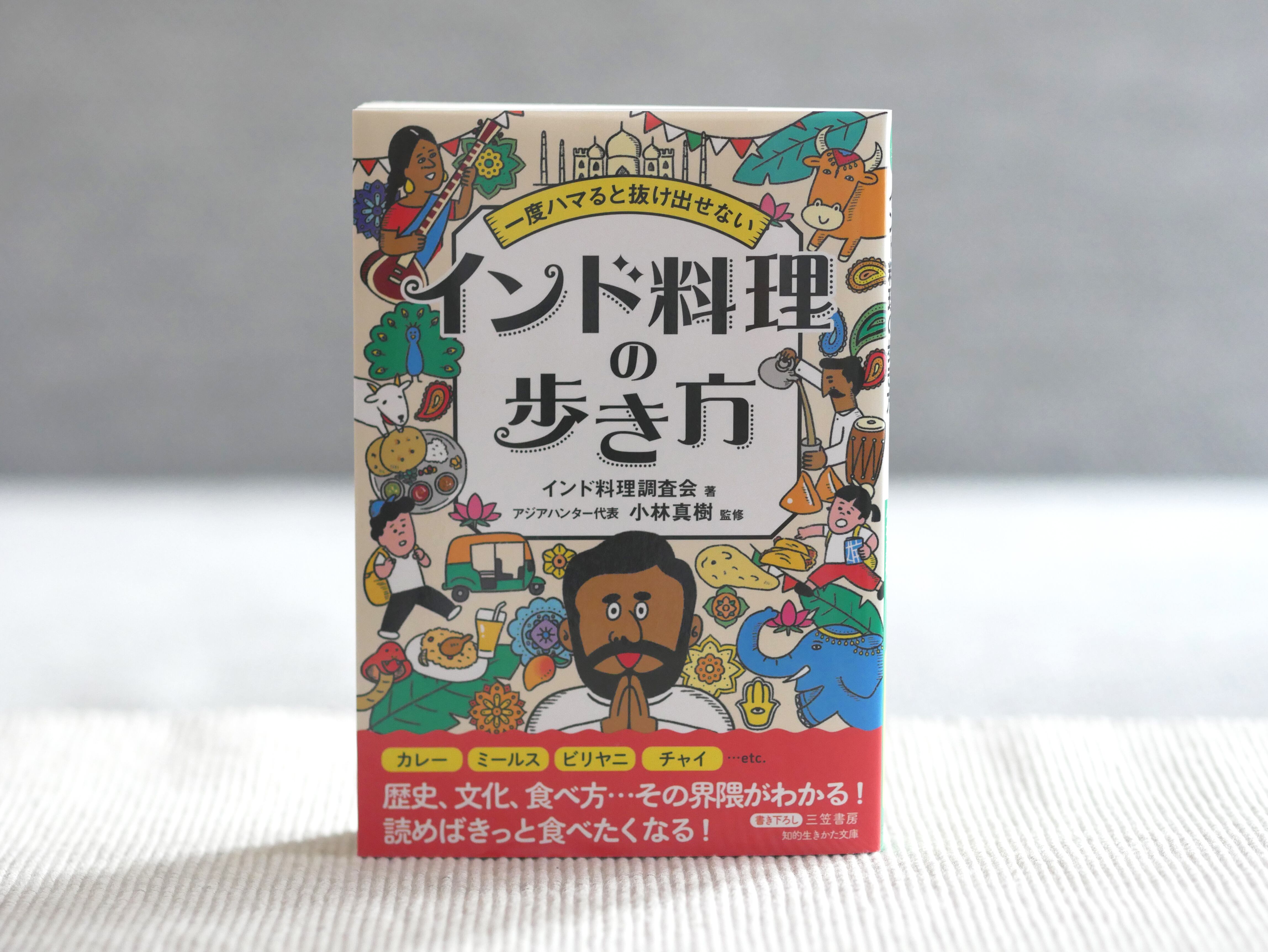 一度ハマると抜け出せないインド料理の歩き方