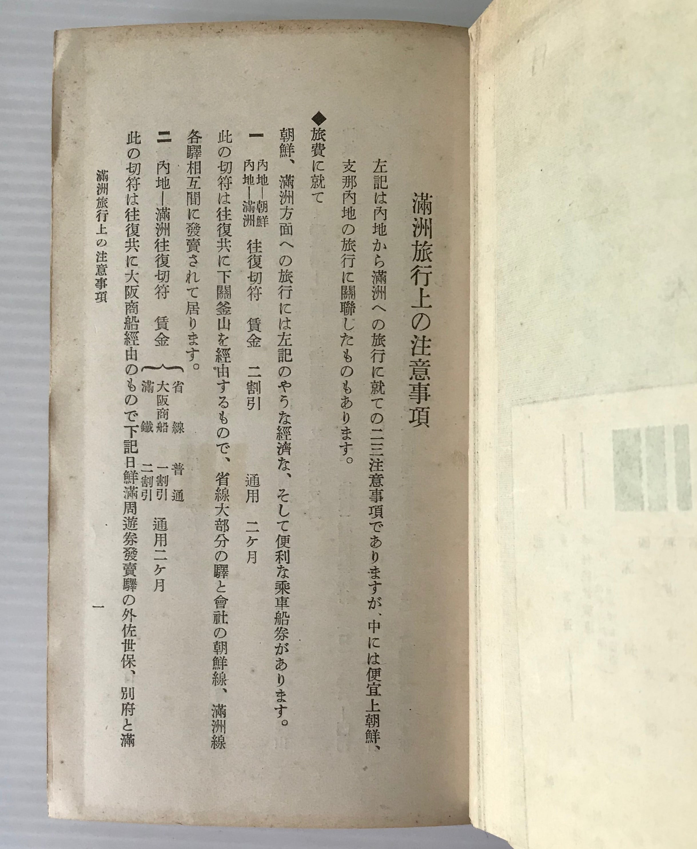 南満洲鉄道 旅行案内 南満洲鉄道株式会社 編 大正13 (1924) | 古書店