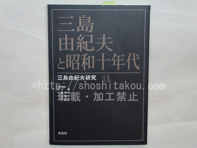 三島由紀夫研究13　三島由紀夫と昭和十年代　/　松本徹　佐藤秀明　井上隆史　山中剛史　責任編集　[33488]