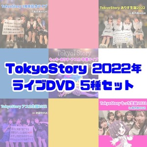 DVD  TokyoStory 2022年 ライブDVD 5種セット