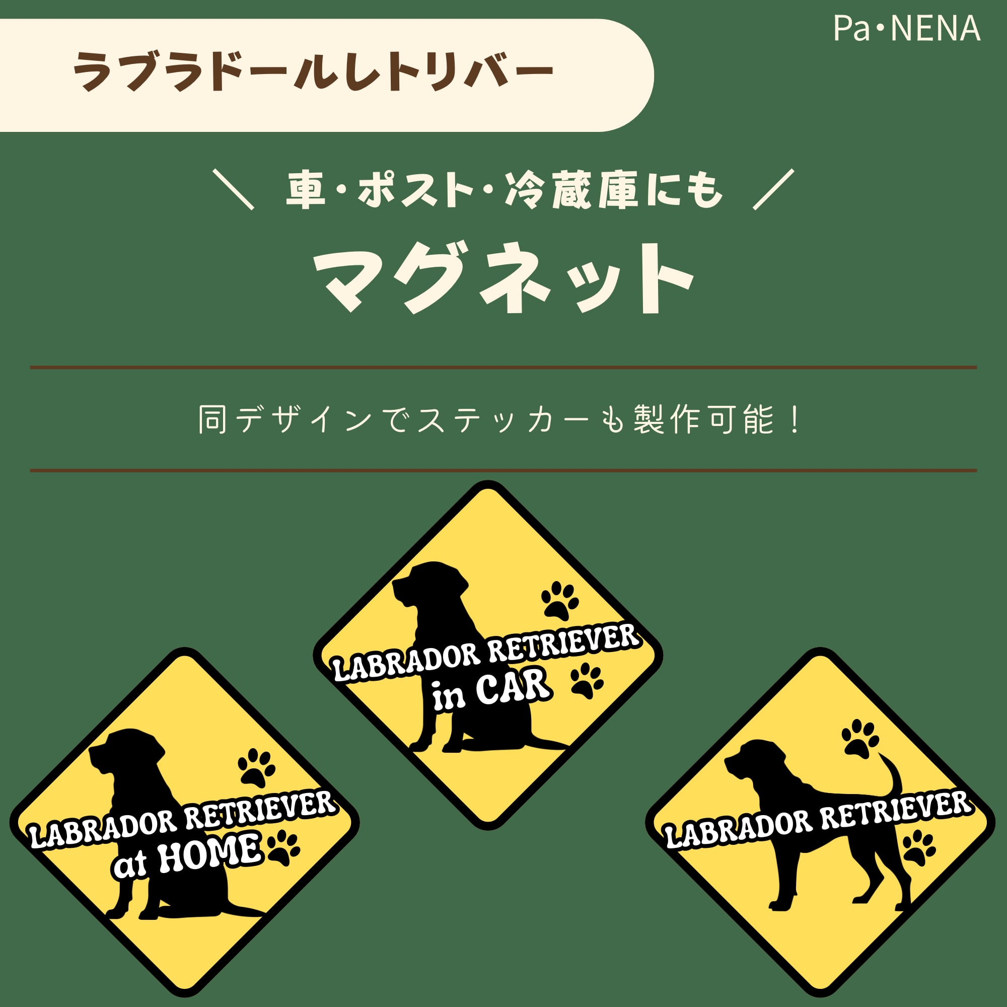 <車> <ポスト><冷蔵庫>など オリジナルマグネット(ラブラドールレトリバー)
