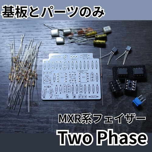 MXR系フェイザー "Two Phase" （基板と基板に乗せるパーツのみ）