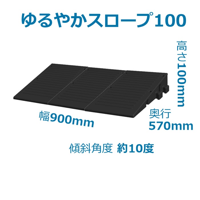 ゆるやかスロープ100 高さ10cm段差用（3個で1組 d570×W900×H100mm