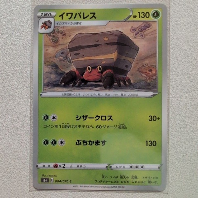 イワパレス 技/特：シザークロス【s6H.くさタイプ.シングルカード.ポケカ】