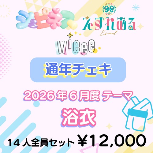 【1名限定！！！】コスチェキ（6月 テーマ：浴衣）/　WALLOP所属 14人全員セット