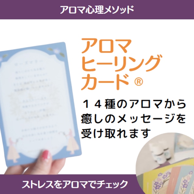 アロマでセルフのストレスケアをはじめよう♪アロマヒーリング セラピーカード 6種 14枚セット