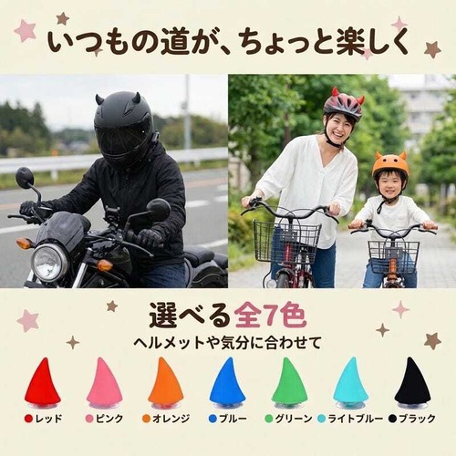 予約 ヘルメット 角 ツノ アクセサリー デビルホーン 鬼の角 吸盤 両面テープ 貼るだけ バイク 自転車 キッズ 大人 カスタム 小悪魔 ハロウィン コスプレ レッド ピンク ブルー ブラック k26008
