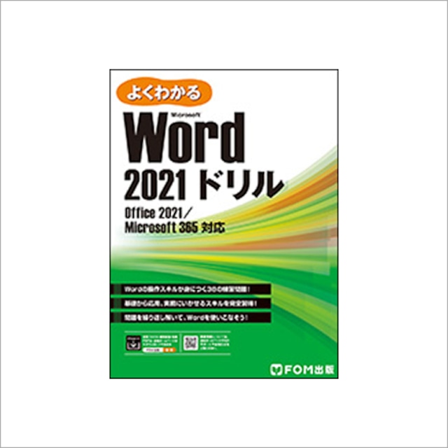 Word2021ドリル（FOM出版）