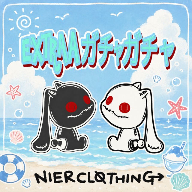 【8月イベント商品】にーあEXTRAガチャガチャ《お1人様1点限定》
