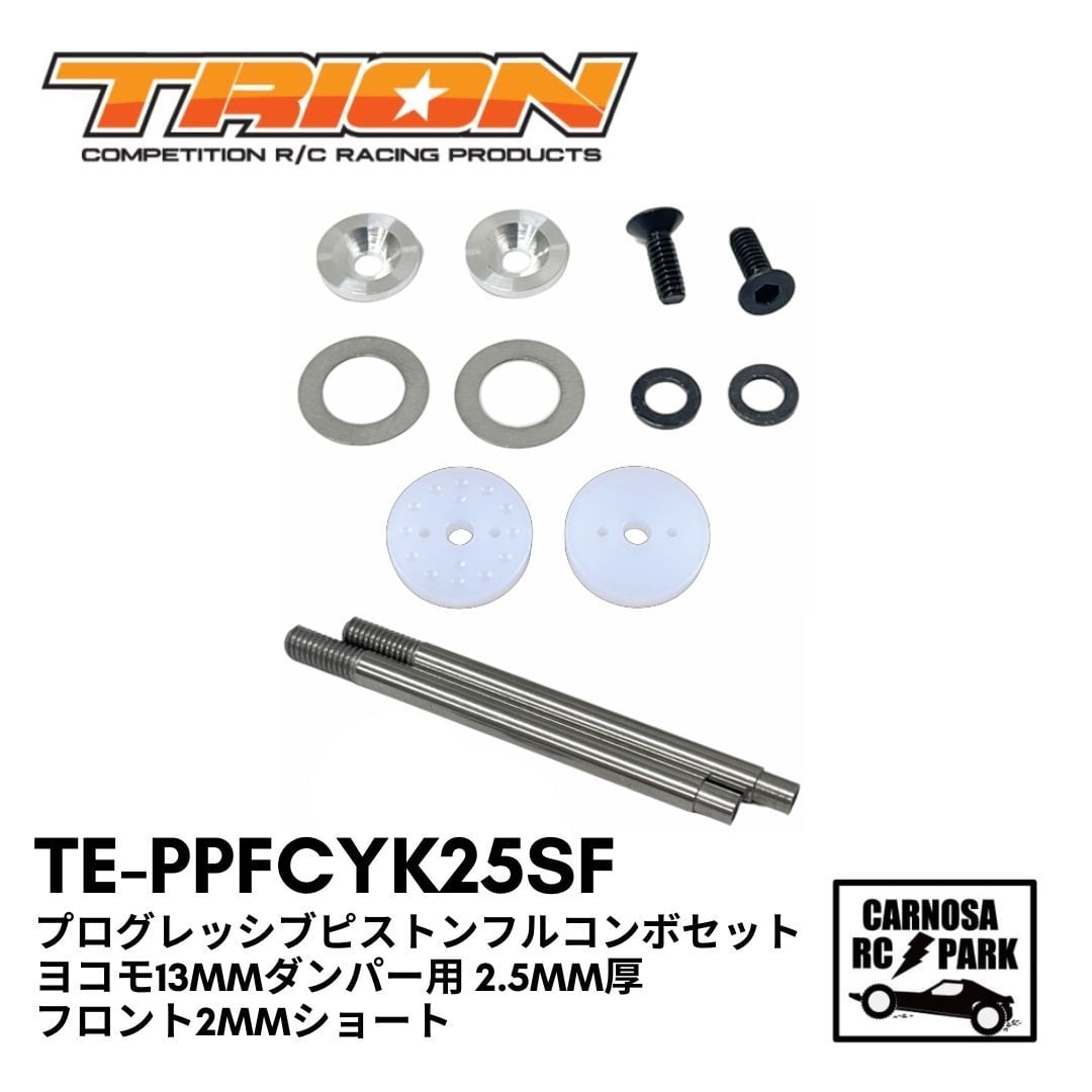 TRION トリオン】プログレッシブピストンフルコンボセット ヨコモ13mm