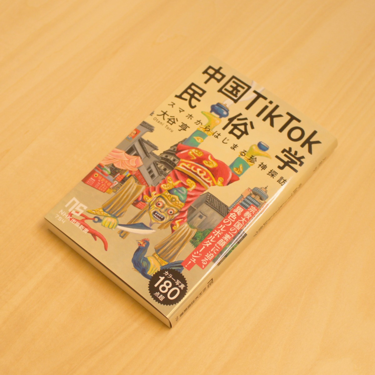 中国TikTok民俗学 ～スマホからはじまる珍神探訪～ / 大谷亨 | GAMABOOKS