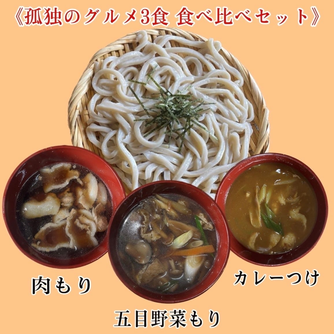 冷凍】孤独のグルメ出演3種/食べ比べセット | うどんや藤/通販/孤独の 