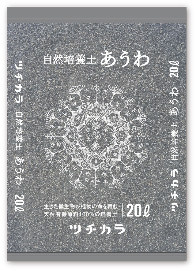 自然培養土あうわ 20ℓ