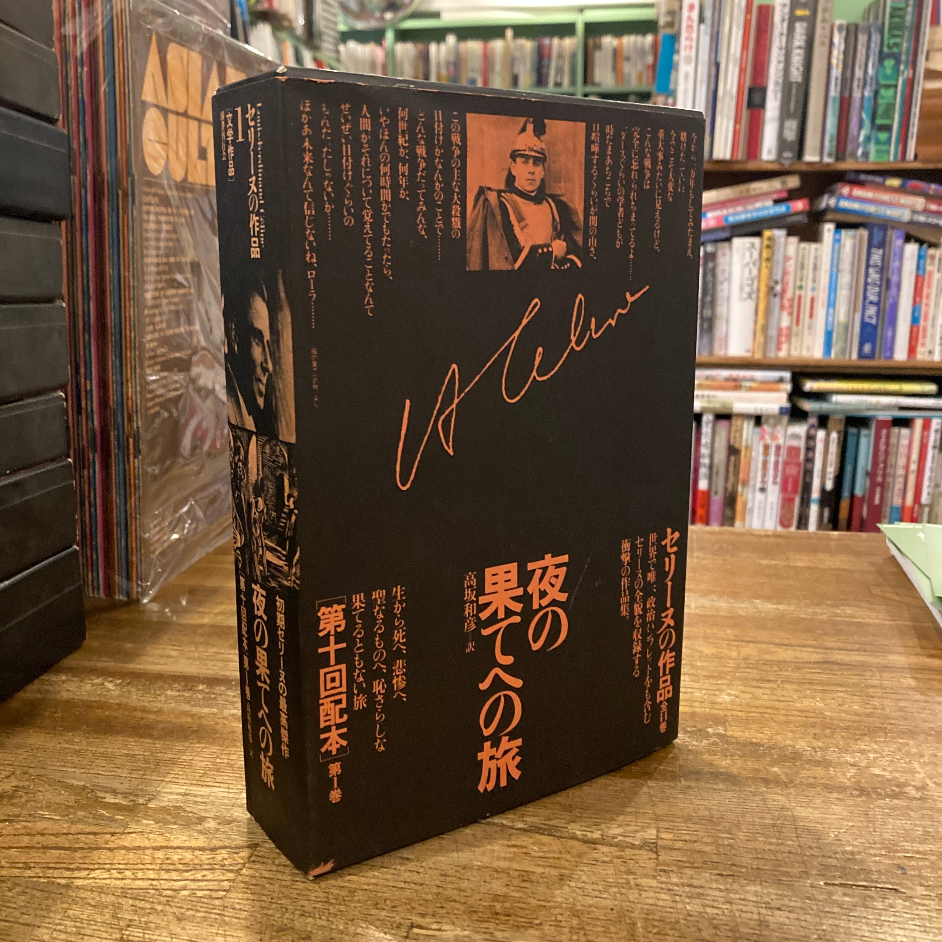 セリーヌの作品全15巻揃 / L＝F・セリーヌ、訳 高坂和彦 | 百年