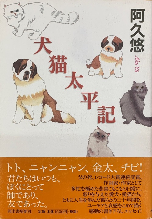 犬猫太平記（単行本）（帯付き）
