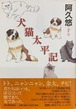 犬猫太平記（単行本）（帯付き）