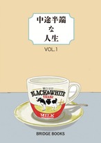 中途半端な人生 VOL.１