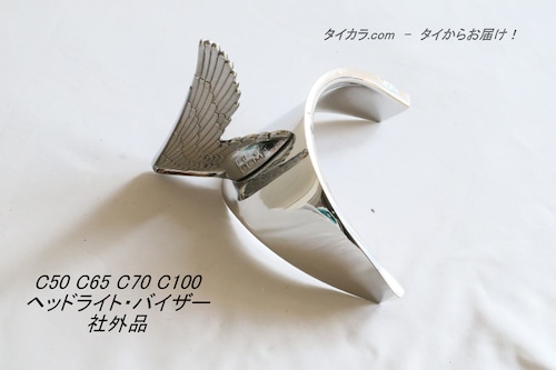 「C50 C65 C70 C100　ヘッドライト・バイザー　社外品」