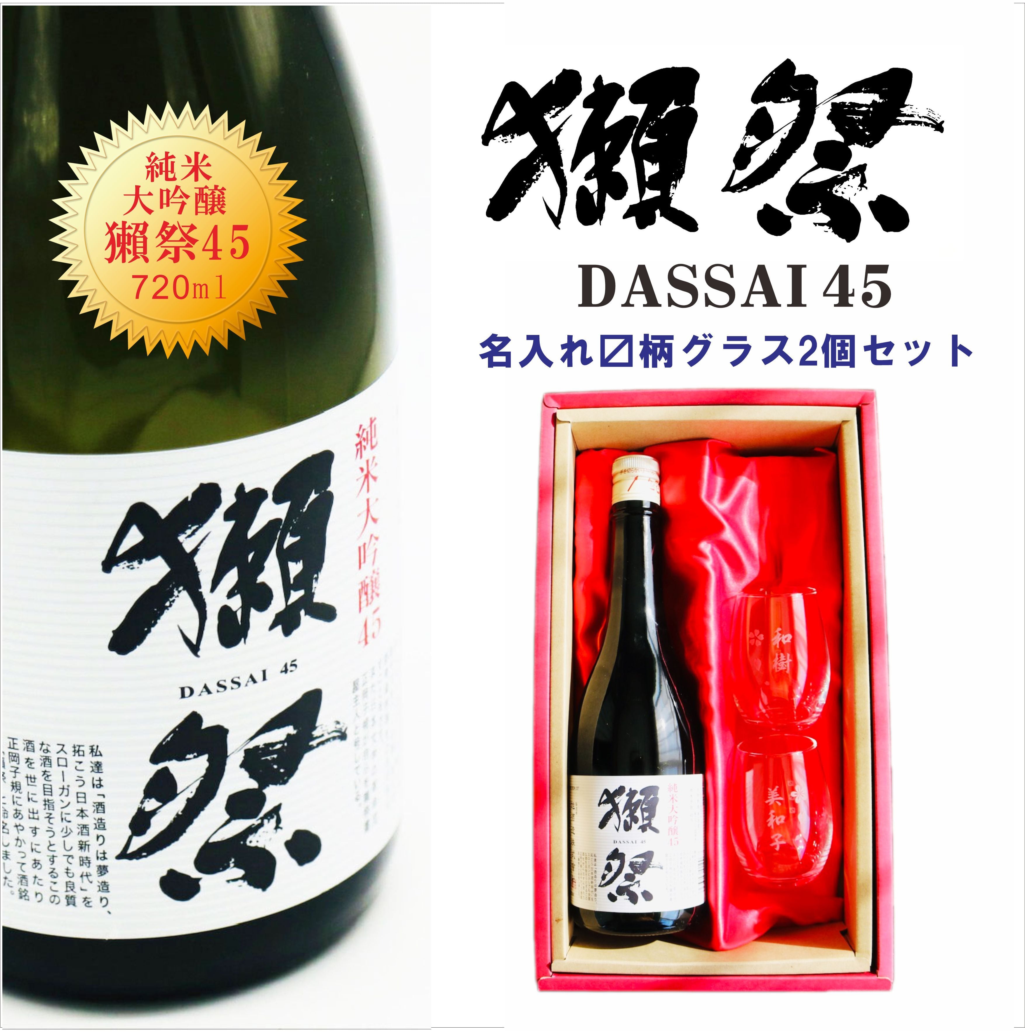名入れ 日本酒 ギフト【 獺祭 純米大吟醸45 720ml 名入れ マス柄目盛り