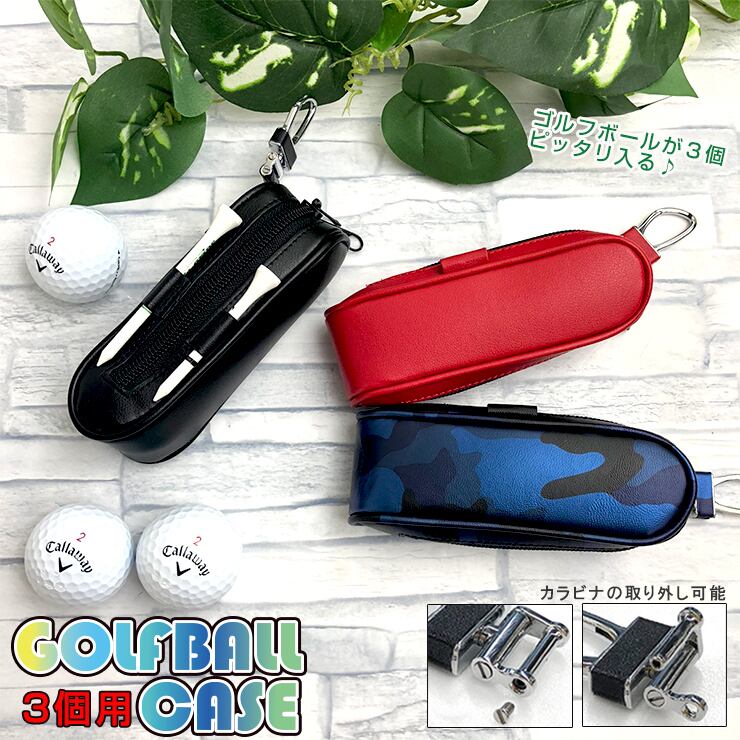 ティーも入る ゴルフボールケース 3個用 (全3色) | 可愛くPOPな小物が