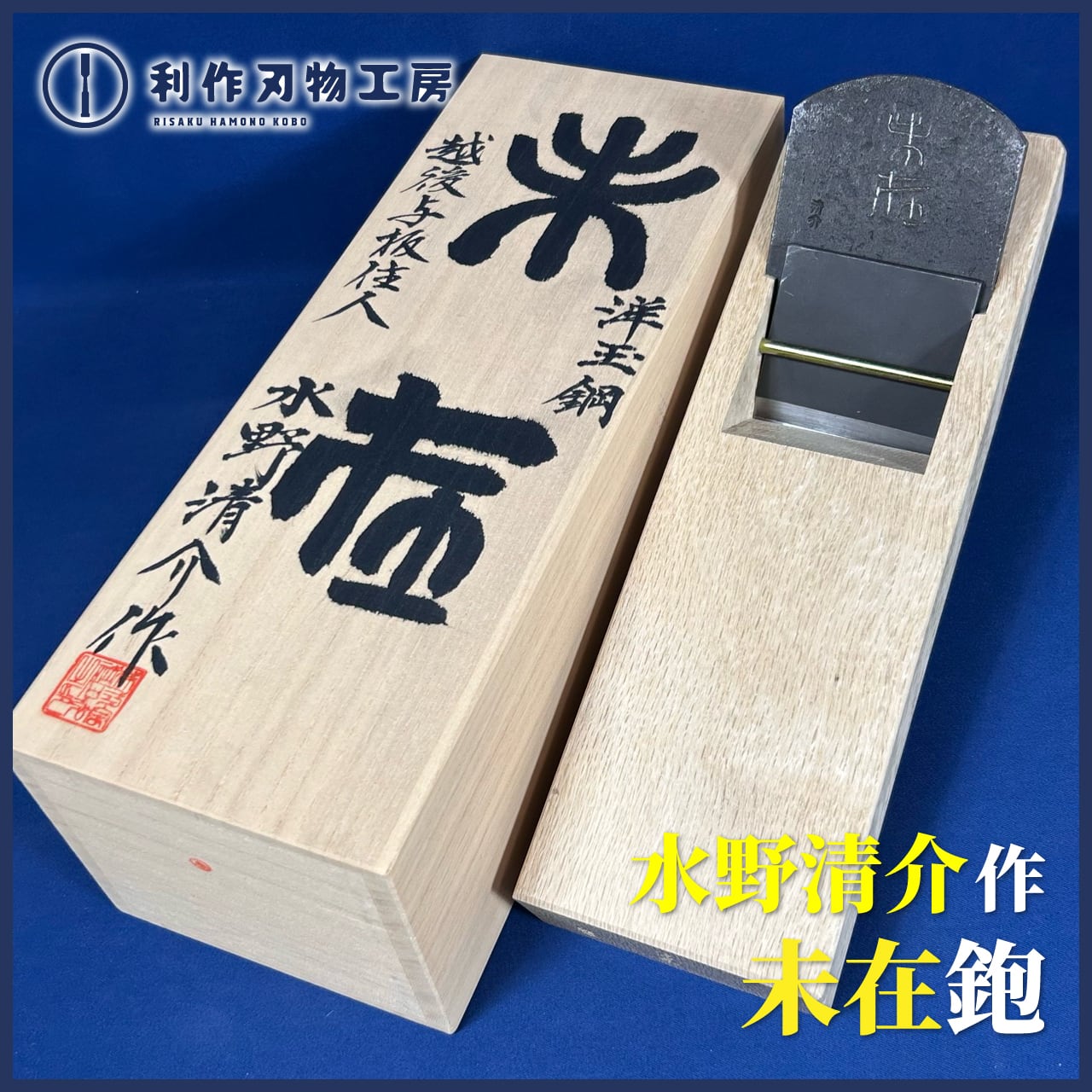 完売>水野清介作 / 穴明き知足(あなあきちそく) 寸八鉋 小吉屋作/白樫