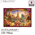 【受注生産】ファブリックポスター タイの風景と食文化 135×90cm 53012